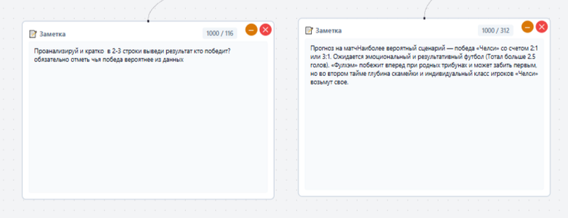 Заметка — базовый элемент системы для работы с текстом. На изображении показан типичный сценарий использования: в левой карточке вы формулируете задачу для AI (запрос на анализ и прогноз матча), а в правой — получаете сгенерированный ответ с детализацией счёта, стиля игры и ключевых факторов. Заметки связываются между собой линиями, создавая логические цепочки «вопрос → ответ» или «данные → вывод», что позволяет выстраивать структурированный процесс анализа и хранить всю информацию в едином графе знаний.