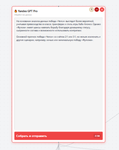 YandexGPT Pro (Агрегатор) — инструмент для консолидации и синтеза данных от нескольких AI-агентов. Нода работает на платформе YandexGPT Pro, имеет вход для подключения до 10 агентов (ChatGPT Mini, YandexGPT и др.) и выход для передачи результата в следующую ноду графа. Принцип работы: агрегатор собирает ответы от всех подключённых агентов, анализирует их и формирует единый структурированный вывод. Для запуска обработки нажмите кнопку «Собрать и отправить» (стоимость — 5 SA). Использование агрегатора позволяет получить комплексный результат, основанный на данных от нескольких AI-моделей, что повышает точность и полноту анализа.