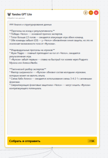 YandexGPT Lite (Агрегатор) — инструмент для консолидации и структурирования данных от AI-агентов. Нода работает на платформе YandexGPT Lite, имеет вход для подключения до 6 агентов и выход для передачи итогового результата в следующую ноду графа. Принцип работы: агрегатор собирает ответы от всех подключенных узлов, обрабатывает их и формирует единый структурированный вывод (с заголовками, списками и выделением ключевых мыслей). Для запуска синтеза данных нажмите кнопку «Собрать и отправить» (стоимость — 1 SA). Это оптимальный инструмент для задач, требующих обобщения информации от нескольких источников с экономичным расходом ресурсов.